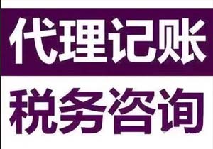 中小企業(yè)代理記賬有什么好處？
