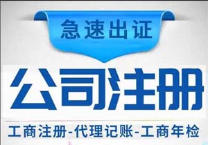 蕪湖注冊公司條件具體有哪些？如何注冊公司？